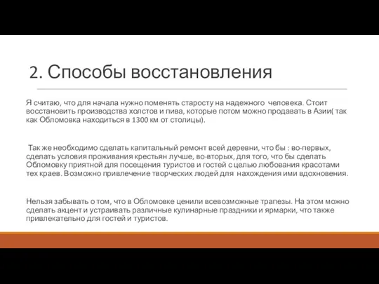 2. Способы восстановления Я считаю, что для начала нужно поменять старосту на