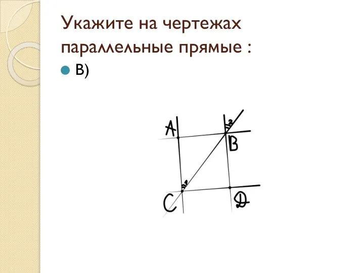 Укажите на чертежах параллельные прямые : В)