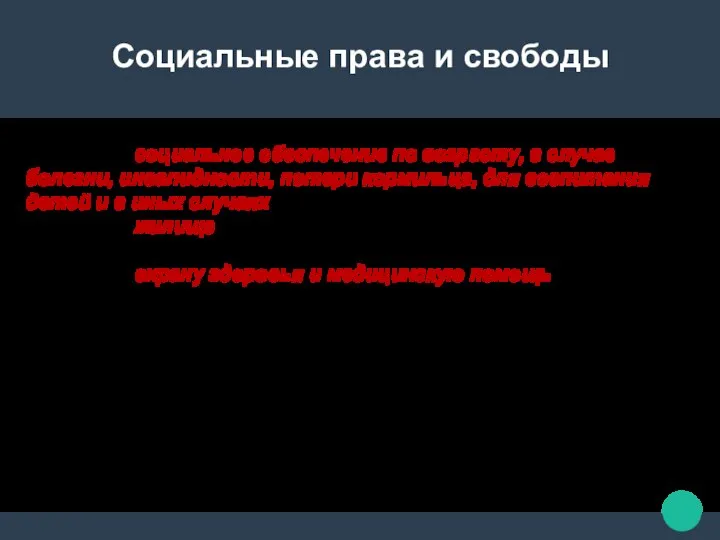 Социальные права и свободы - Право на социальное обеспечение по возрасту, в