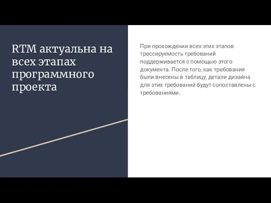 При прохождении всех этих этапов трассируемость требований поддерживается с помощью этого документа.