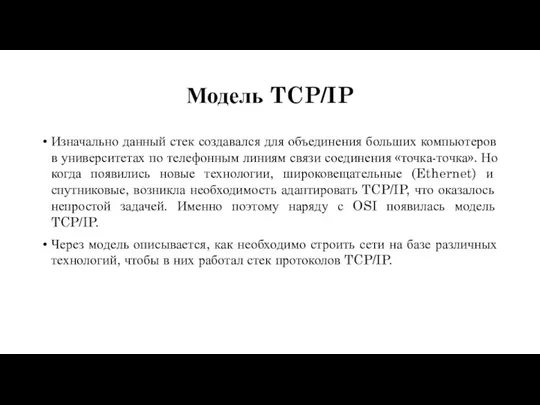 Модель TCP/IP Изначально данный стек создавался для объединения больших компьютеров в университетах