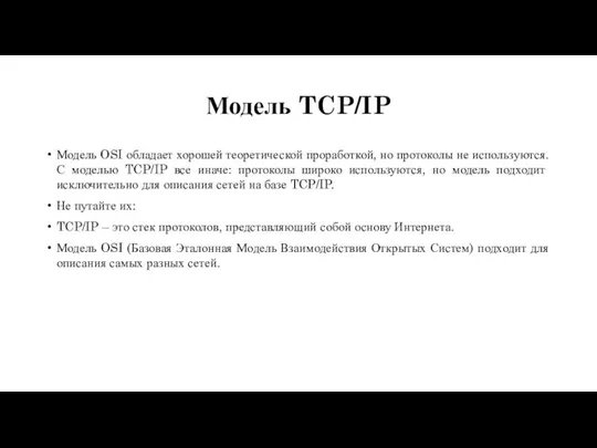 Модель TCP/IP Модель OSI обладает хорошей теоретической проработкой, но протоколы не используются.