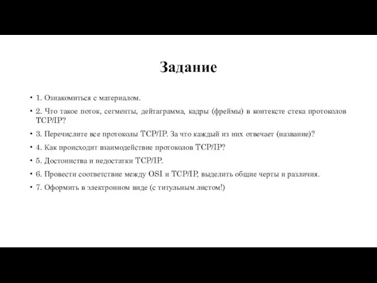 Задание 1. Ознакомиться с материалом. 2. Что такое поток, сегменты, дейтаграмма, кадры