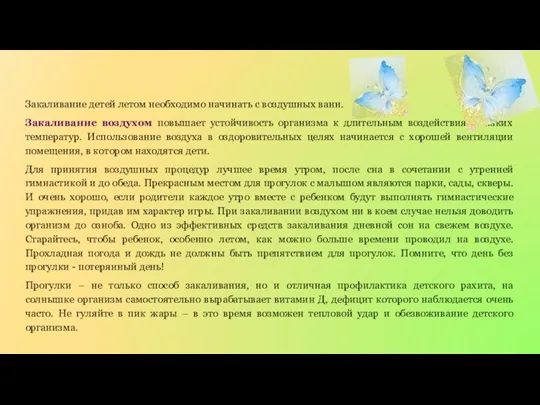 Закаливание детей летом необходимо начинать с воздушных ванн. Закаливание воздухом повышает устойчивость