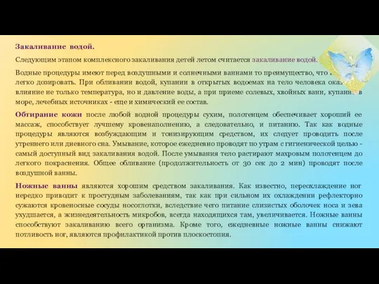 Закаливание водой. Следующим этапом комплексного закаливания детей летом считается закаливание водой. Водные