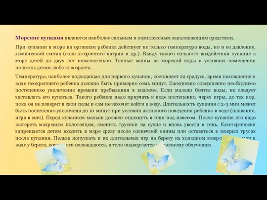 Морские купания являются наиболее сильным и комплексным закаливающим средством. При купании в