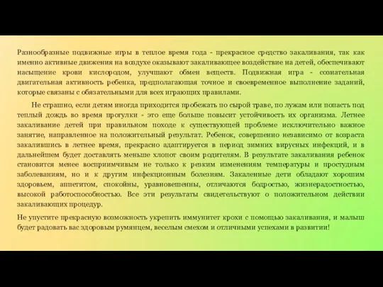 Разнообразные подвижные игры в теплое время года - прекрасное средство закаливания, так