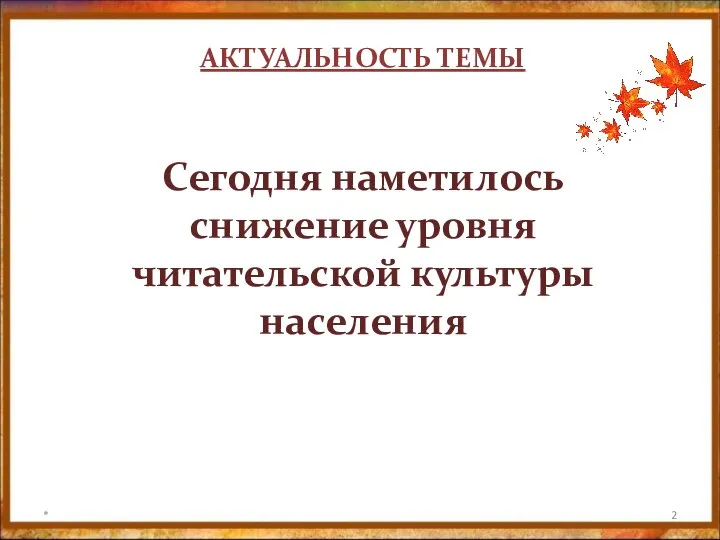 АКТУАЛЬНОСТЬ ТЕМЫ Сегодня наметилось снижение уровня читательской культуры населения *