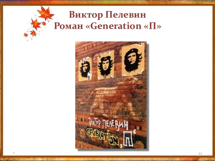 Виктор Пелевин Роман «Generation «П» *