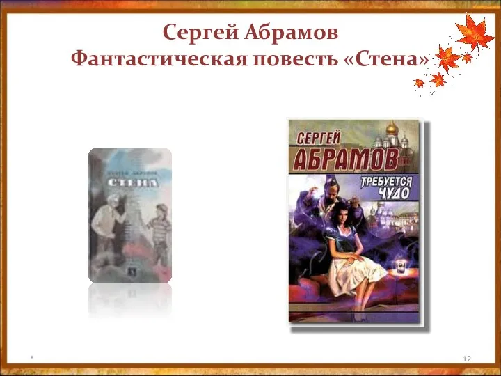 Сергей Абрамов Фантастическая повесть «Стена» *