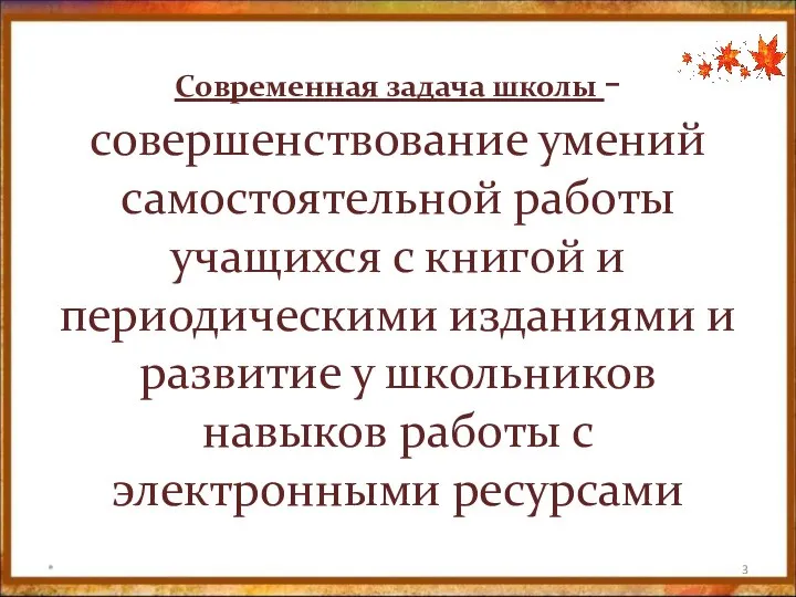 Современная задача школы - совершенствование умений самостоятельной работы учащихся с книгой и