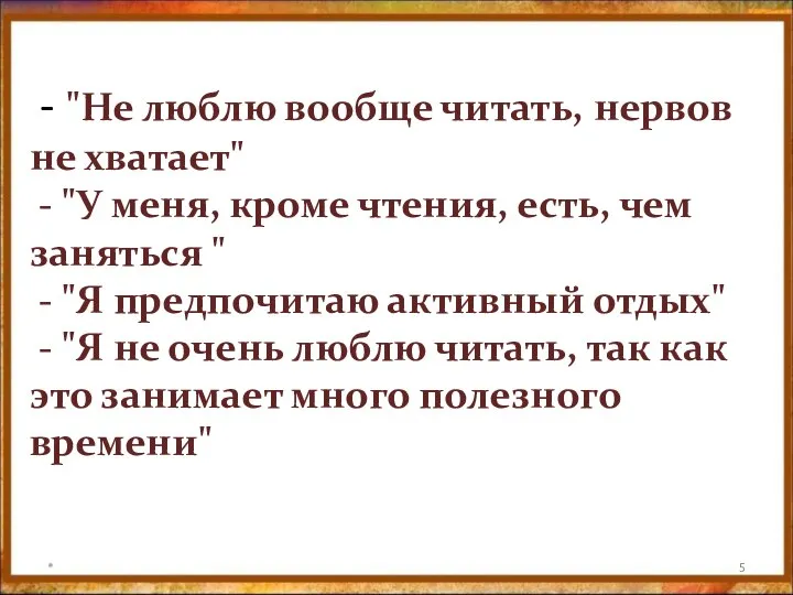 - "Не люблю вообще читать, нервов не хватает" - "У меня, кроме