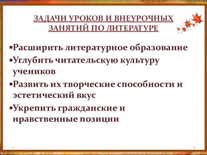 Расширить литературное образование Углубить читательскую культуру учеников Развить их творческие способности и