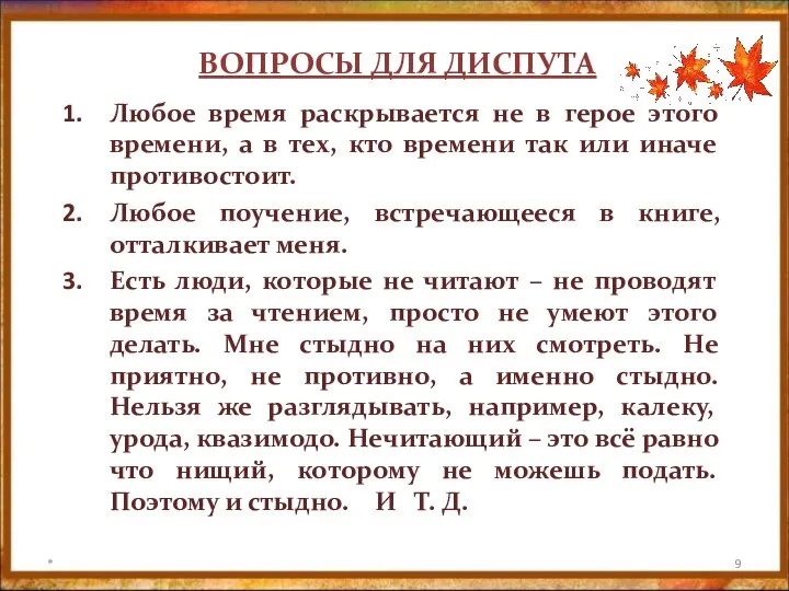 ВОПРОСЫ ДЛЯ ДИСПУТА Любое время раскрывается не в герое этого времени, а