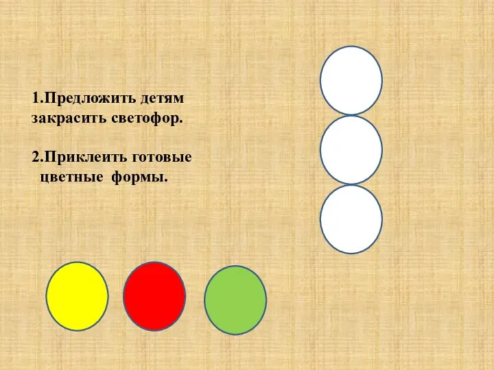 1.Предложить детям закрасить светофор. 2.Приклеить готовые цветные формы.