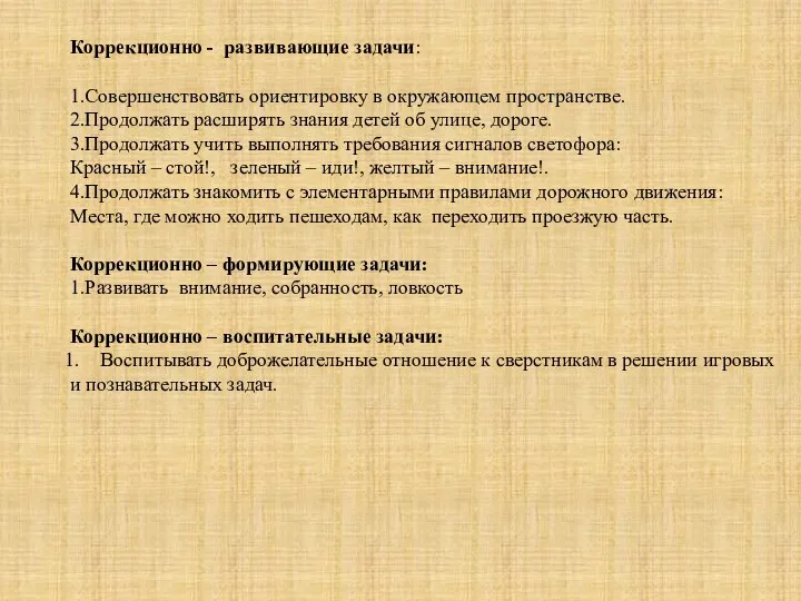 Коррекционно - развивающие задачи: 1.Совершенствовать ориентировку в окружающем пространстве. 2.Продолжать расширять знания