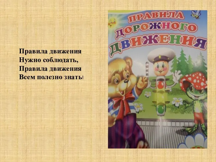 Правила движения Нужно соблюдать, Правила движения Всем полезно знать!