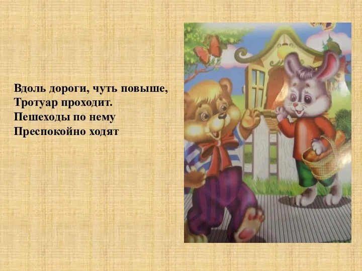 Вдоль дороги, чуть повыше, Тротуар проходит. Пешеходы по нему Преспокойно ходят