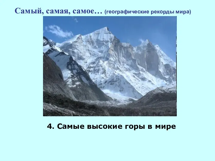 Самый, самая, самое… (географические рекорды мира) 4. Самые высокие горы в мире