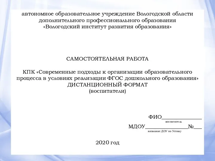 автономное образовательное учреждение Вологодской области дополнительного профессионального образования «Вологодский институт развития образования»