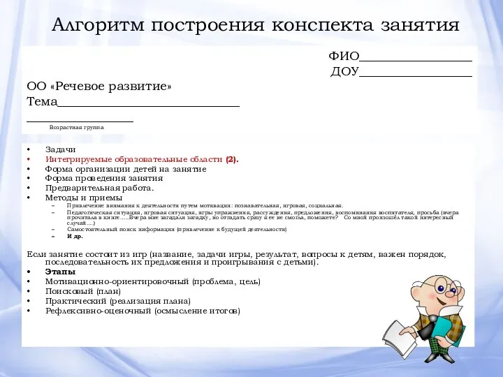 Алгоритм построения конспекта занятия Задачи Интегрируемые образовательные области (2). Форма организации детей