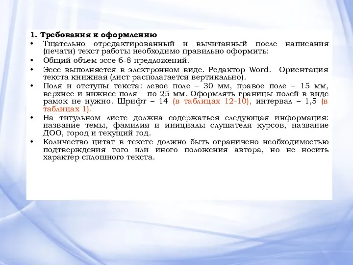 1. Требования к оформлению Тщательно отредактированный и вычитанный после написания (печати) текст