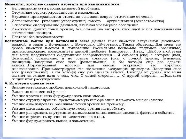 Моменты, которые следует избегать при написании эссе: Непонимание сути рассматриваемой проблемы. Отсутствие