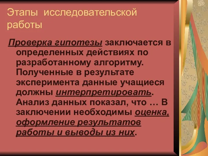 Этапы исследовательской работы Проверка гипотезы заключается в определенных действиях по разработанному алгоритму.