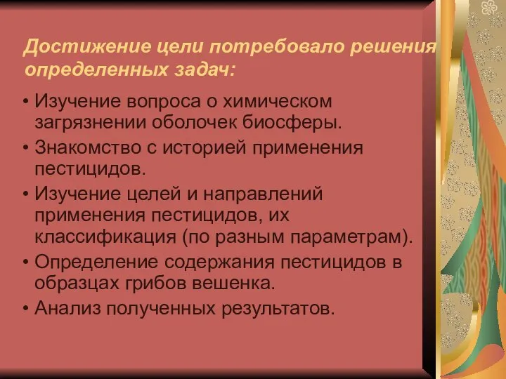 Достижение цели потребовало решения определенных задач: Изучение вопроса о химическом загрязнении оболочек