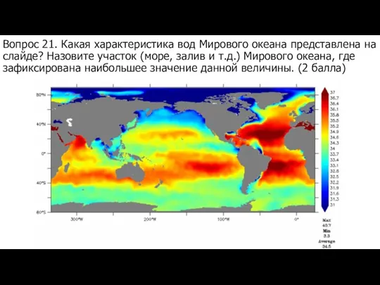 Вопрос 21. Какая характеристика вод Мирового океана представлена на слайде? Назовите участок