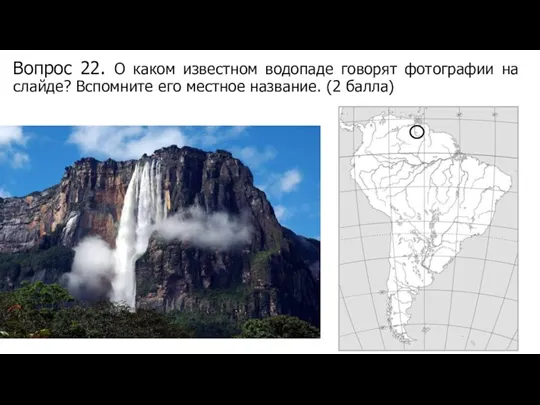 Вопрос 22. О каком известном водопаде говорят фотографии на слайде? Вспомните его местное название. (2 балла)