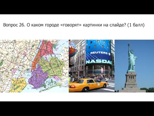 Вопрос 26. О каком городе «говорят» картинки на слайде? (1 балл)