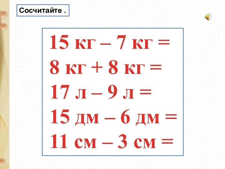 15 кг – 7 кг = 8 кг + 8 кг =