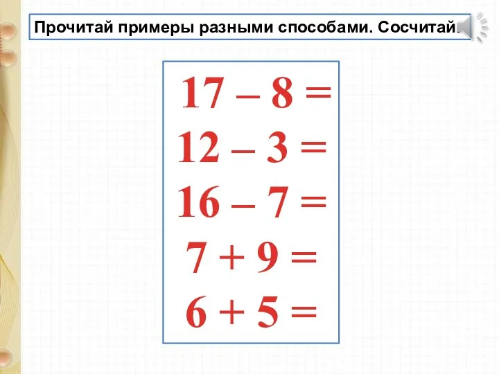 Прочитай примеры разными способами. Сосчитай. 17 – 8 = 12 – 3