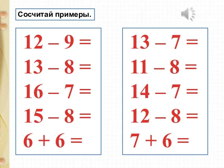 12 – 9 = 13 – 8 = 16 – 7 =