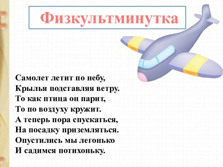 Физкультминутка Самолет летит по небу, Крылья подставляя ветру. То как птица он