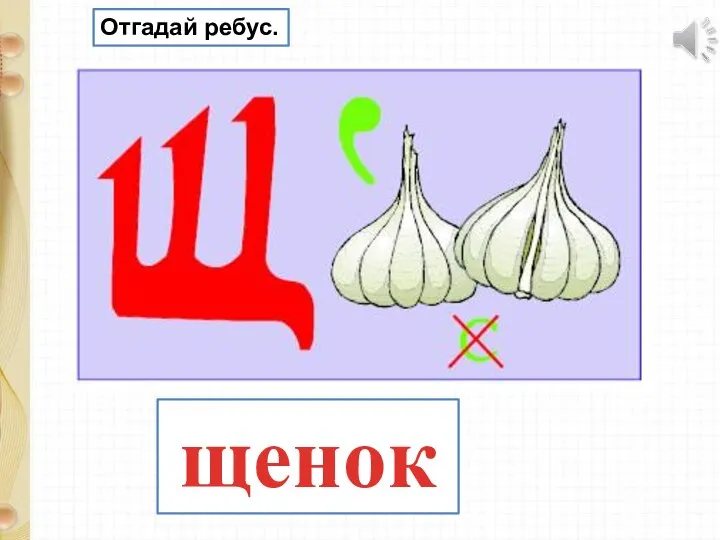 щенок Отгадай ребус.