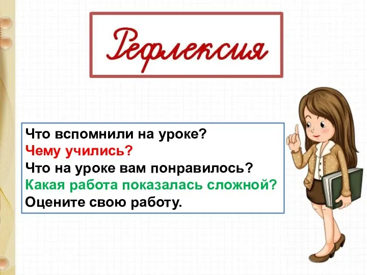 Что вспомнили на уроке? Чему учились? Что на уроке вам понравилось? Какая