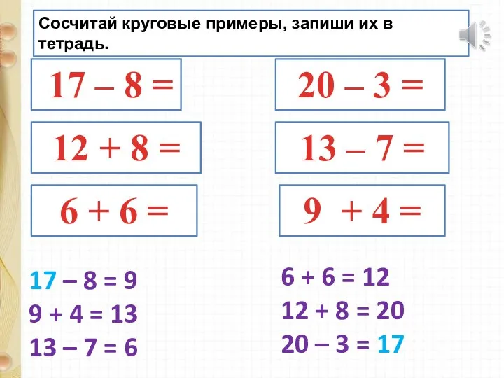 Сосчитай круговые примеры, запиши их в тетрадь. 17 – 8 = 9