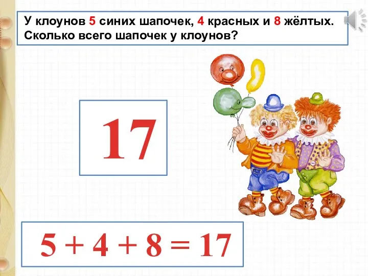 У клоунов 5 синих шапочек, 4 красных и 8 жёлтых. Сколько всего