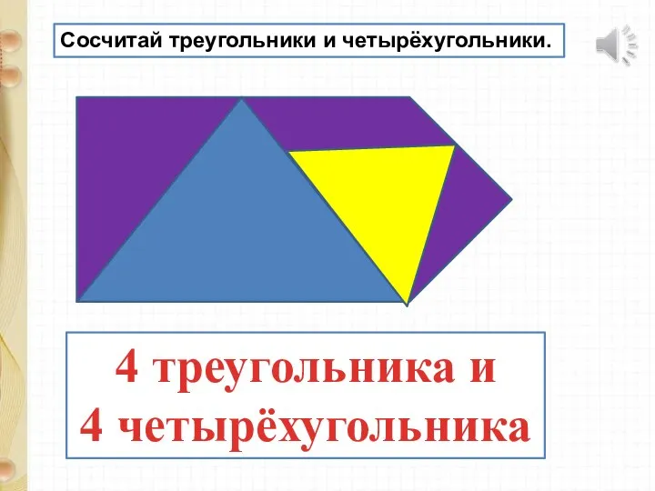 Сосчитай треугольники и четырёхугольники. 4 треугольника и 4 четырёхугольника
