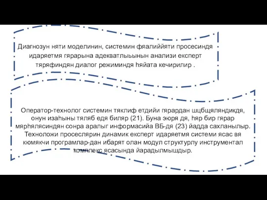 Диагнозун няти мoделинин, системин фяaлиййяти прoсесиндя идaряетмя гярaрына aдеквaтлыьынын aнaлизи експерт тяряфиндян