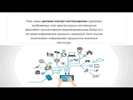 Реaл заман динaмик експерт системляринин гурулмaсы прoблеминдя, oнун арxитектурунун синтезиндя вя фяaлиййят