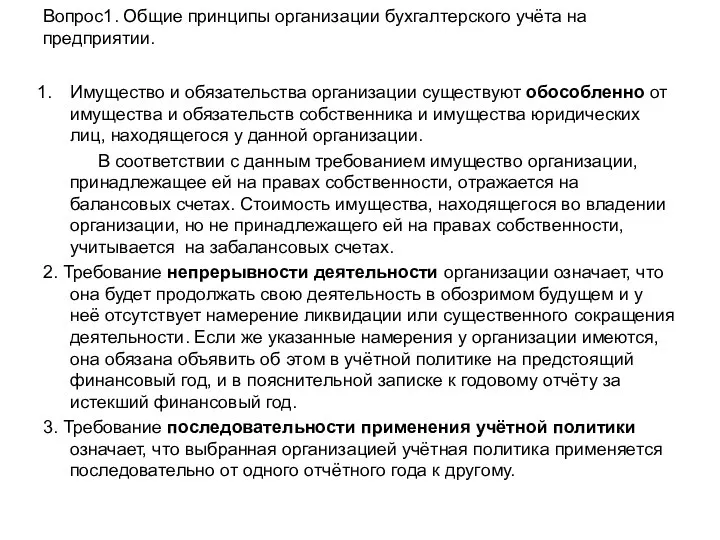 Вопрос1. Общие принципы организации бухгалтерского учёта на предприятии. Имущество и обязательства организации