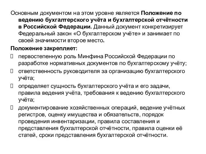 Основным документом на этом уровне является Положение по ведению бухгалтерского учёта и