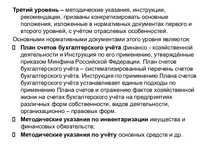 Третий уровень – методические указания, инструкции, рекомендации, призваны конкретизировать основные положения, изложенные