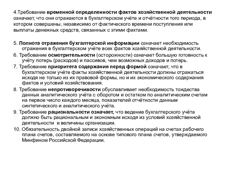 4.Требование временной определенности фактов хозяйственной деятельности означает, что они отражаются в бухгалтерском