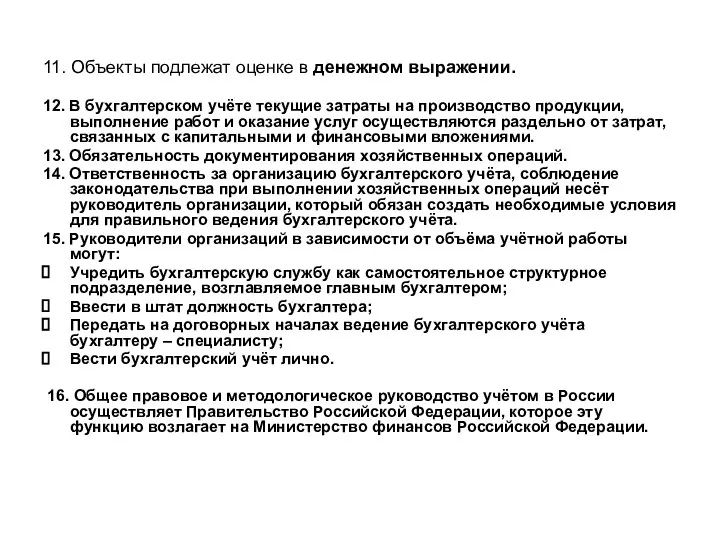 11. Объекты подлежат оценке в денежном выражении. 12. В бухгалтерском учёте текущие