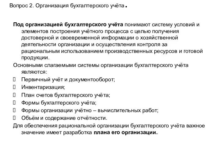 Вопрос 2. Организация бухгалтерского учёта. Под организацией бухгалтерского учёта понимают систему условий