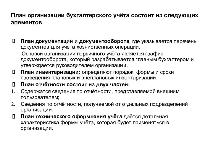 План организации бухгалтерского учёта состоит из следующих элементов: План документации и документооборота,